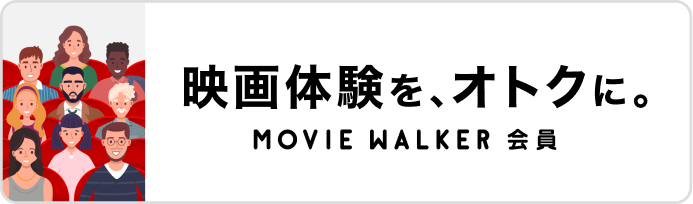 MOVIE WALKER会員